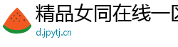 精品女同在线一区二区